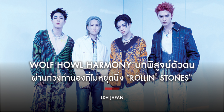 WOLF HOWL HARMONY บทพิสูจน์ตัวตน ผ่านท่วงทำนองที่ไม่หยุดนิ่ง “ROLLIN’ STONES”